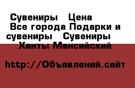 Сувениры › Цена ­ 700 - Все города Подарки и сувениры » Сувениры   . Ханты-Мансийский